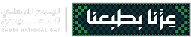 عزنا بطبعنا اليوم الوطني السعودي